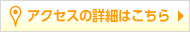 アクセスの詳細はこちら