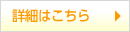 詳細はこちら